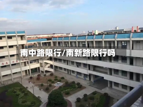 南中路限行/南新路限行吗