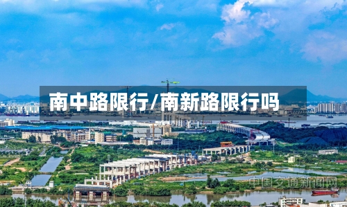 南中路限行/南新路限行吗-第2张图片