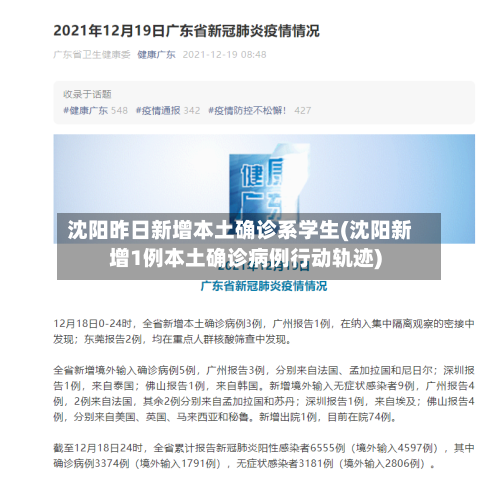 沈阳昨日新增本土确诊系学生(沈阳新增1例本土确诊病例行动轨迹)