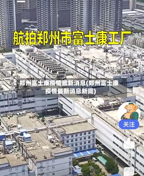 郑州富士康疫情最新消息(郑州富士康疫情最新消息新闻)