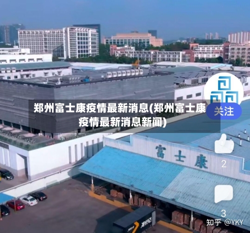 郑州富士康疫情最新消息(郑州富士康疫情最新消息新闻)-第3张图片