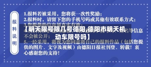 【明天限号限几号德阳,德阳市明天机动车限号吗】