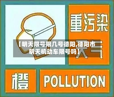 【明天限号限几号德阳,德阳市明天机动车限号吗】-第3张图片