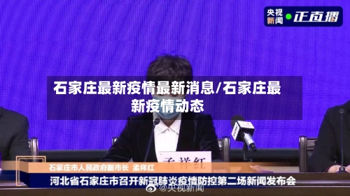 石家庄最新疫情最新消息/石家庄最新疫情动态