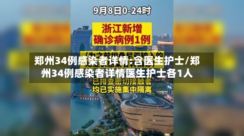 郑州34例感染者详情:含医生护士/郑州34例感染者详情医生护士各1人-第3张图片