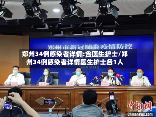 郑州34例感染者详情:含医生护士/郑州34例感染者详情医生护士各1人