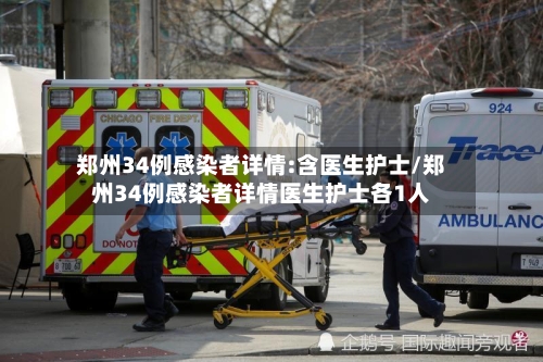 郑州34例感染者详情:含医生护士/郑州34例感染者详情医生护士各1人-第2张图片