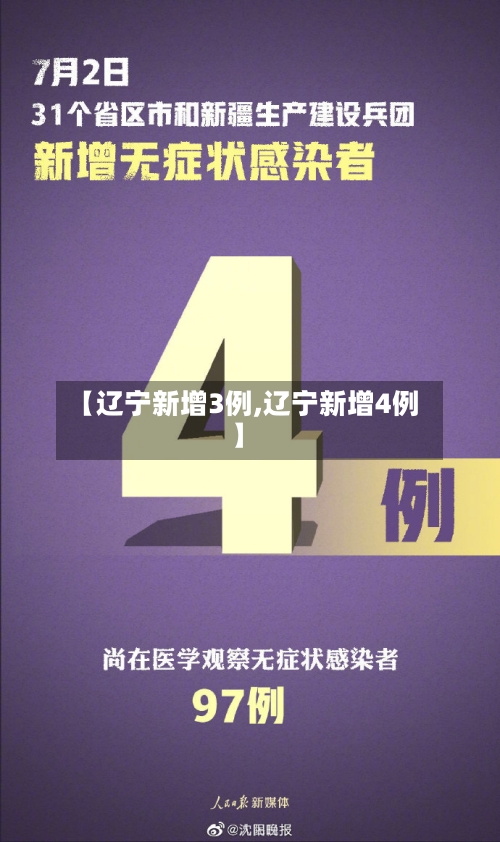 【辽宁新增3例,辽宁新增4例】-第2张图片