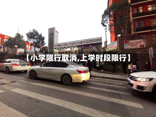 【小学限行取消,上学时段限行】