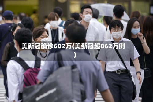 美新冠确诊602万(美新冠超862万例)-第3张图片