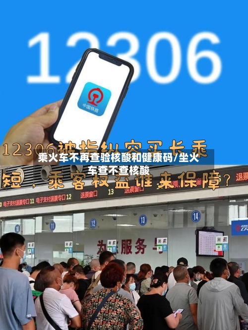 乘火车不再查验核酸和健康码/坐火车查不查核酸-第3张图片