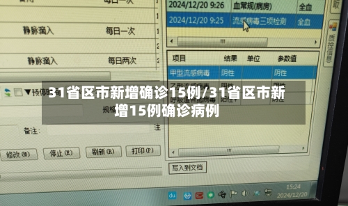 31省区市新增确诊15例/31省区市新增15例确诊病例