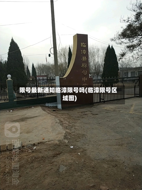 限号最新通知临漳限号吗(临漳限号区域图)