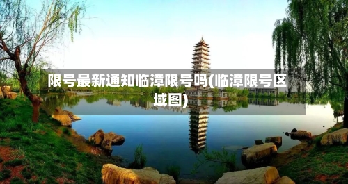 限号最新通知临漳限号吗(临漳限号区域图)-第2张图片