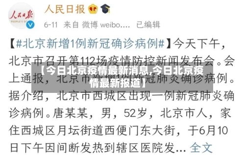【今日北京疫情最新消息,今日北京疫情最新报道】
