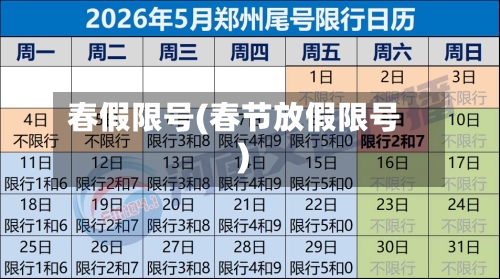 春假限号(春节放假限号)-第2张图片