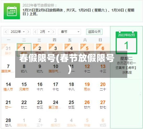 春假限号(春节放假限号)
