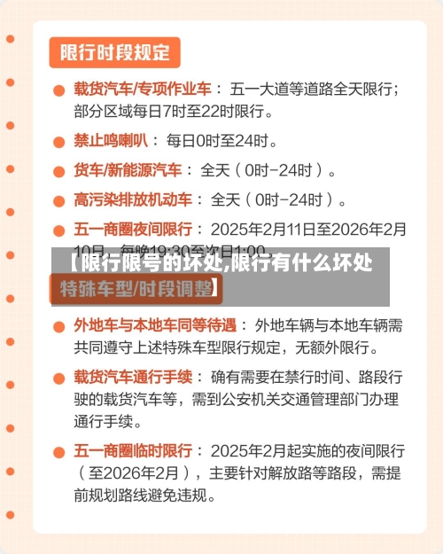 【限行限号的坏处,限行有什么坏处】