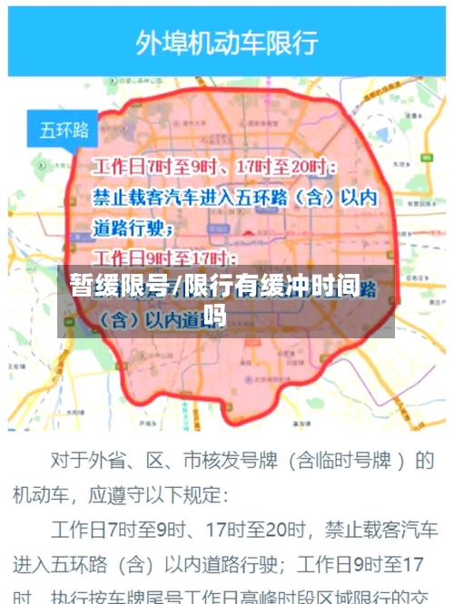暂缓限号/限行有缓冲时间吗-第2张图片