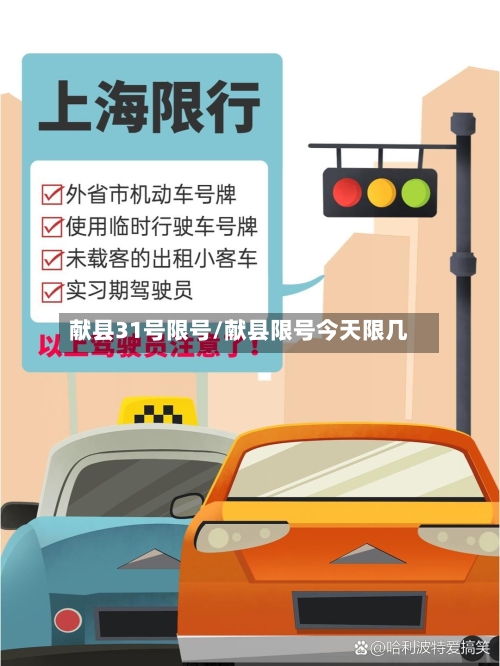 献县31号限号/献县限号今天限几-第2张图片