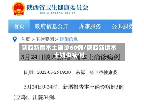 陕西新增本土确诊60例/陕西新增本土疑似病例-第2张图片