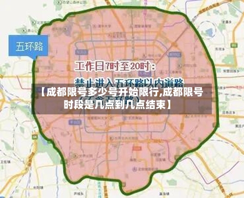 【成都限号多少号开始限行,成都限号时段是几点到几点结束】