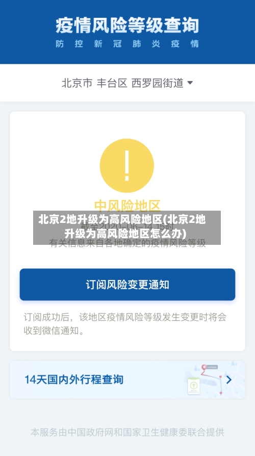 北京2地升级为高风险地区(北京2地升级为高风险地区怎么办)