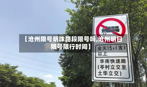 【沧州限号明珠路段限号吗,沧州明日限号限行时间】-第3张图片