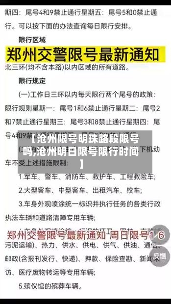 【沧州限号明珠路段限号吗,沧州明日限号限行时间】