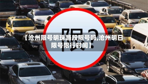 【沧州限号明珠路段限号吗,沧州明日限号限行时间】-第2张图片