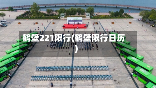 鹤壁221限行(鹤壁限行日历)-第2张图片