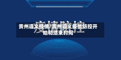 贵州遵义疫情/贵州遵义疫情防控开始和结束时间