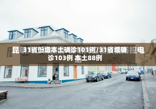 31省份增本土确诊101例/31省增确诊103例 本土88例