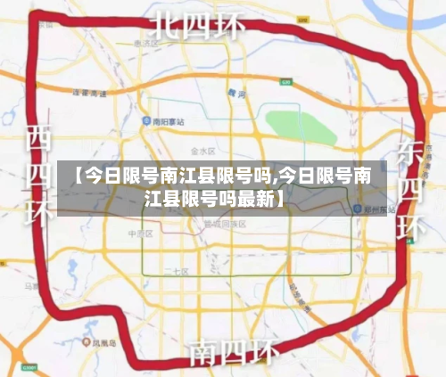 【今日限号南江县限号吗,今日限号南江县限号吗最新】