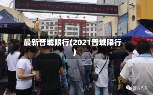最新晋城限行(2021晋城限行)
