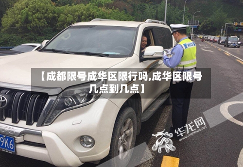 【成都限号成华区限行吗,成华区限号几点到几点】