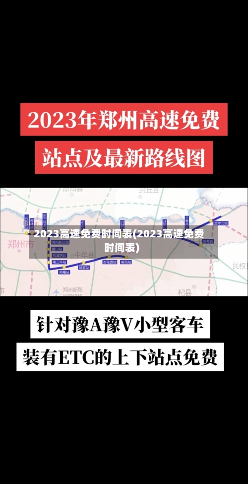 2023高速免费时间表(2023高速免费时间表)-第2张图片