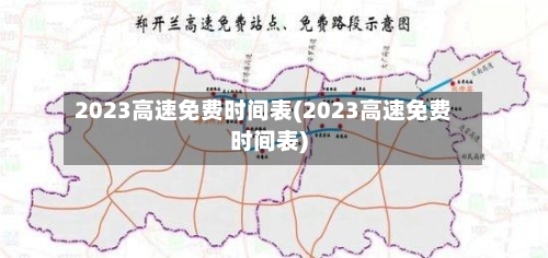 2023高速免费时间表(2023高速免费时间表)