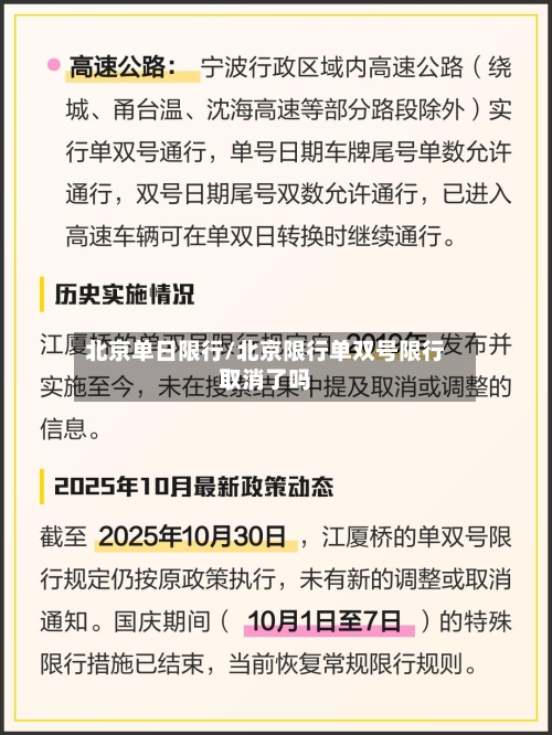 北京单日限行/北京限行单双号限行取消了吗