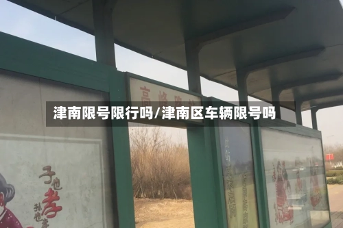 津南限号限行吗/津南区车辆限号吗