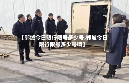 【郸城今日限行限号多少号,郸城今日限行限号多少号啊】