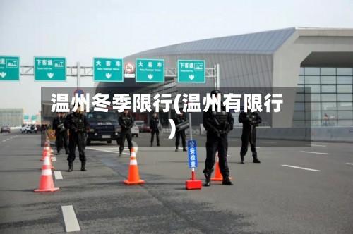 温州冬季限行(温州有限行)