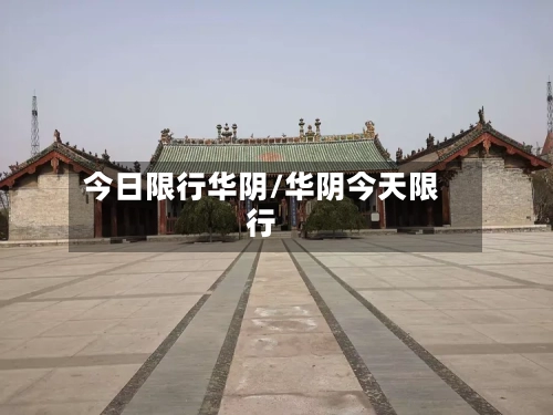 今日限行华阴/华阴今天限行