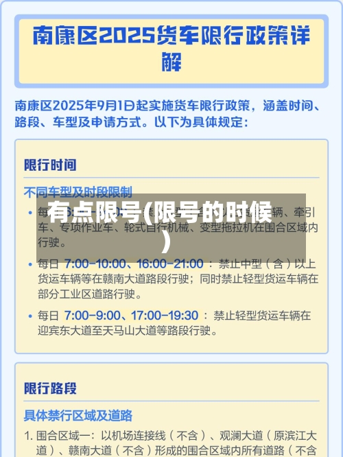 有点限号(限号的时候)