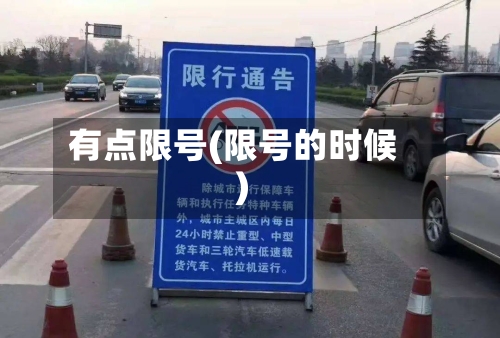 有点限号(限号的时候)-第2张图片