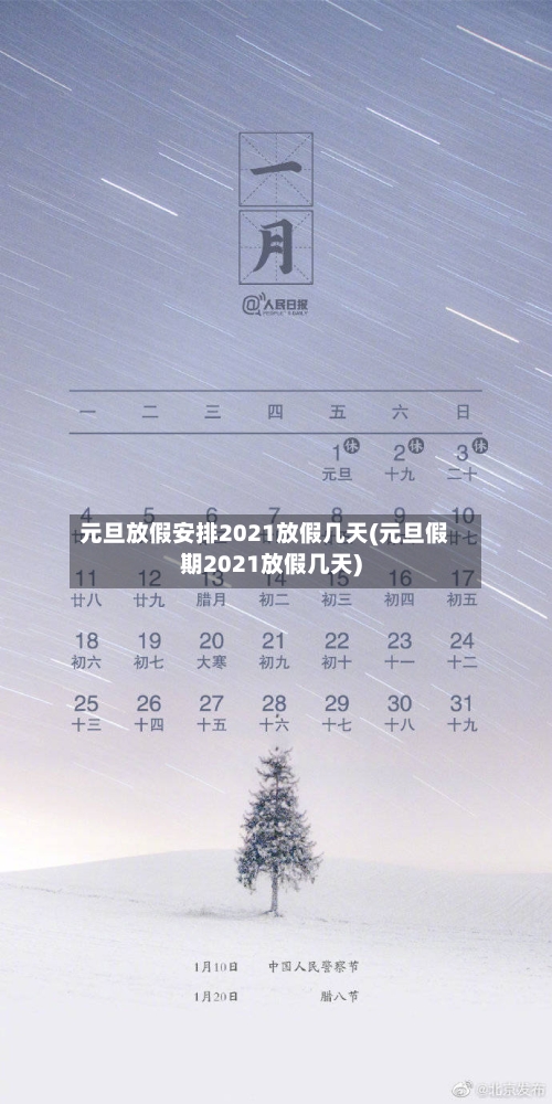 元旦放假安排2021放假几天(元旦假期2021放假几天)-第2张图片