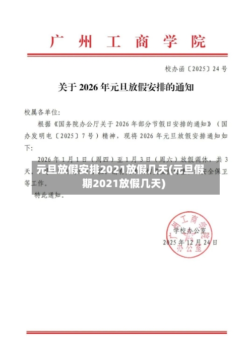 元旦放假安排2021放假几天(元旦假期2021放假几天)