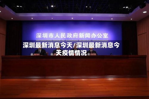 深圳最新消息今天/深圳最新消息今天疫情情况-第2张图片