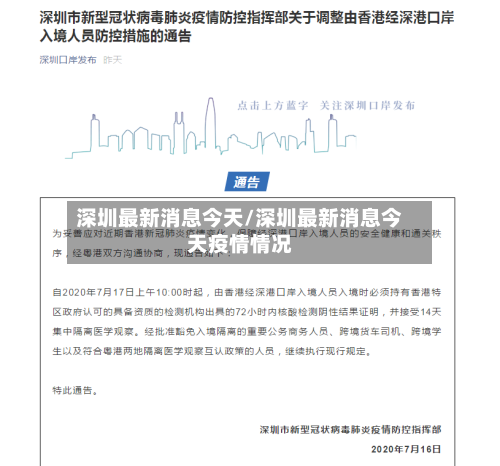 深圳最新消息今天/深圳最新消息今天疫情情况