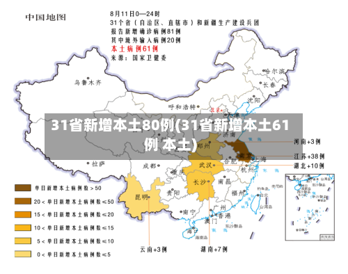31省新增本土80例(31省新增本土61例 本土)